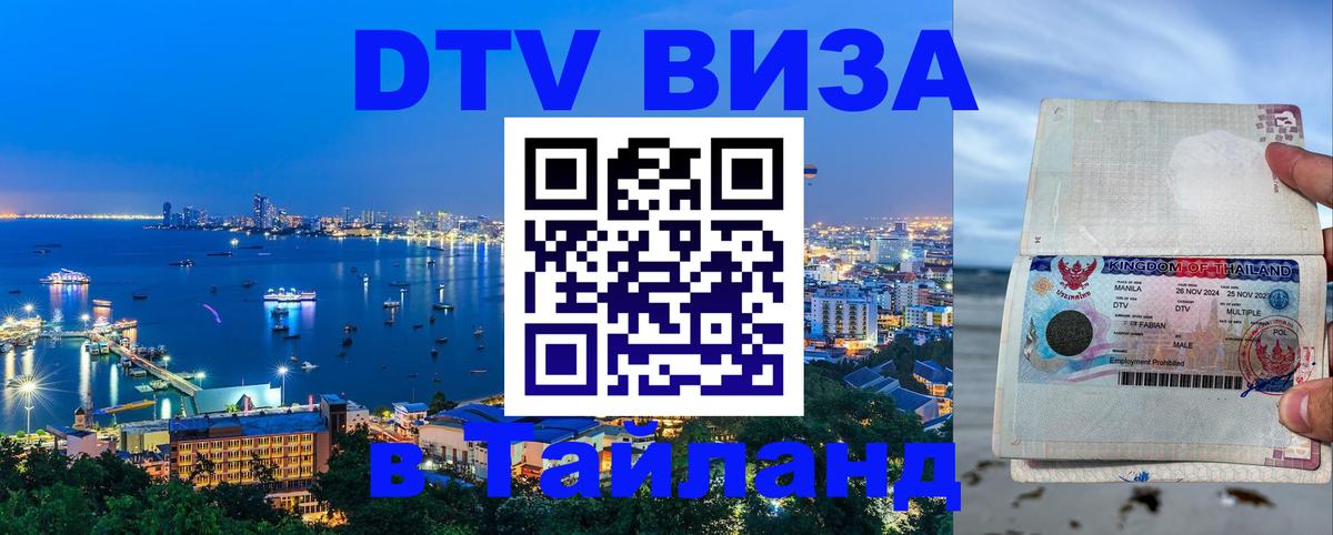 Цены на DTV визу в Таиланд — пакеты услуг, достаточно даже паспорта - Элиста  20.11.2025 