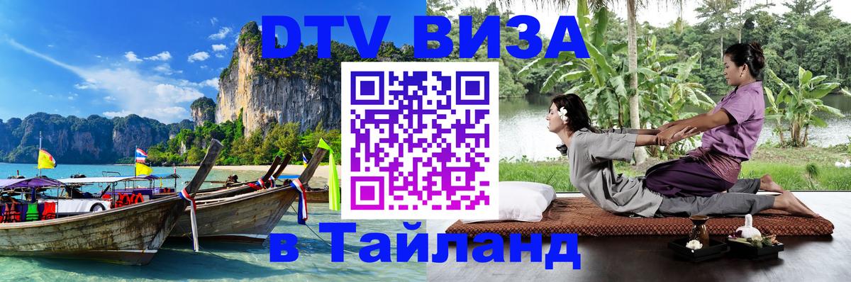 Как сделать DTV визу в Тайланд 