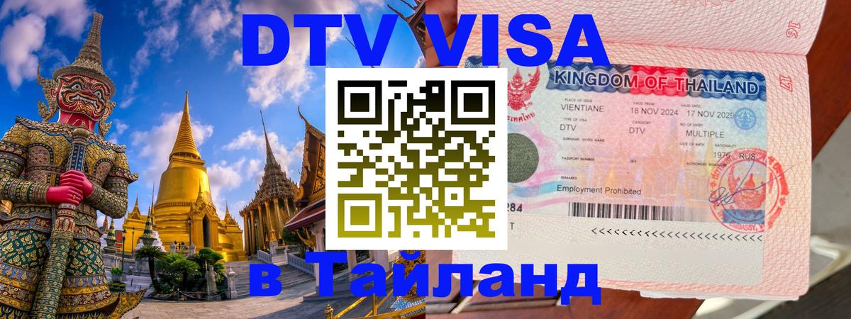 VISA в Тайланд для удалёнщиков Элиста 